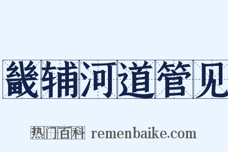 畿辅河道管见是什么意思的图片